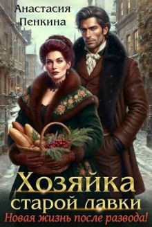Обложка: Хозяйка старой лавки. Новая жизнь после развода!