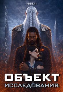 Обложка: Объект Исследования