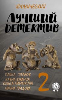 Обложка: Лучший иронический детектив – 2