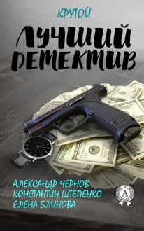 Обложка: Лучший крутой детектив