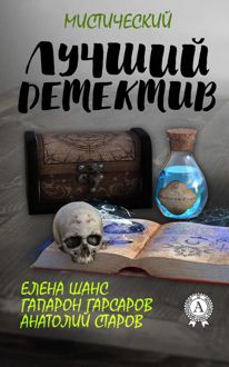 Обложка: Лучший мистический детектив