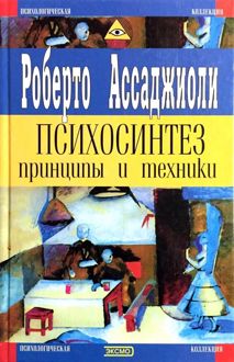 Обложка: Психосинтез. Принципы и техники