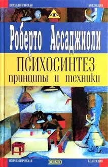 Обложка: Психосинтез. Принципы и техники