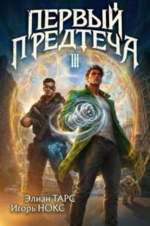 Обложка: Первый Предтеча 3