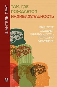 Обложка: Там, где рождается индивидуальность. Как мозг создает уникальность каждого человека