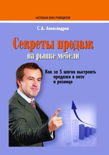Обложка: Секреты продаж на рынке мебели