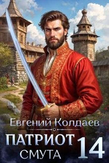 Обложка: Патриот. Смута. Том 14