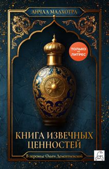 Обложка: Книга извечных ценностей