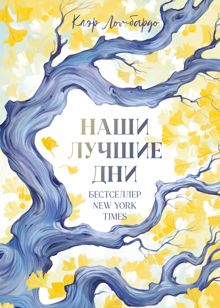 Обложка: Наши лучшие дни