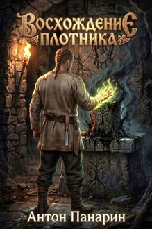 Обложка: Восхождение Плотника. Том 4