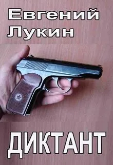 Обложка: Диктант
