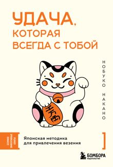 Обложка: Удача, которая всегда с тобой. Японская методика для привлечения везения