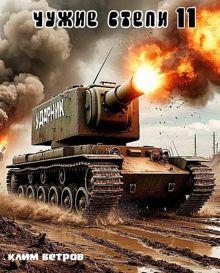 Обложка: Чужие степи - часть одиннадцатая