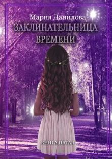 Обложка: Заклинательница времени