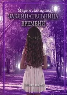 Обложка: Заклинательница времени
