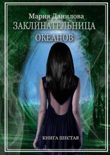 Обложка: Заклинательница океанов