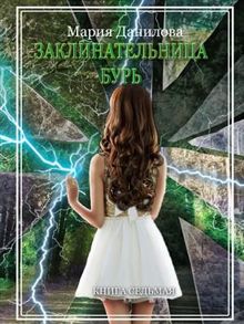 Обложка: Заклинательница бурь