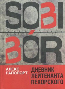 Обложка: Дневник лейтенанта Пехорского