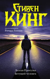 Обложка: Долгая Прогулка. Бегущий человек