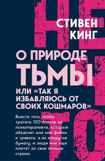 Обложка: О природе Тьмы, или «Так я избавляюсь от своих кошмаров»