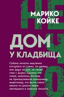 Обложка: Дом у кладбища