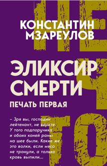 Обложка: Эликсир смерти. Печать первая
