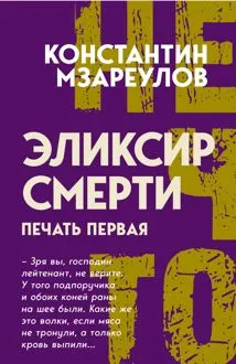 Обложка: Эликсир смерти. Печать первая