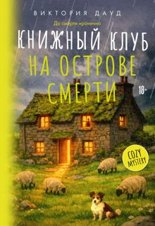 Обложка: Книжный клуб на острове смерти