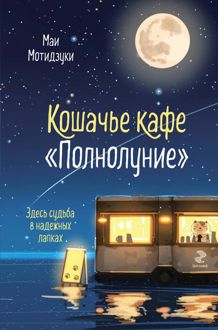Обложка: Кошачье кафе «Полнолуние»