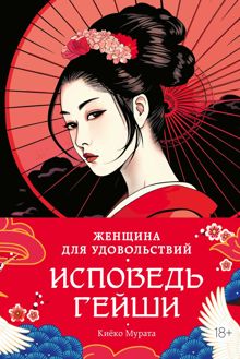 Обложка: Женщина для удовольствий. Исповедь гейши
