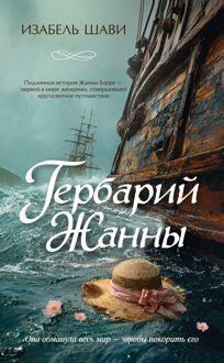 Обложка: Гербарий Жанны