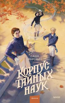Обложка: Корпус тайных наук