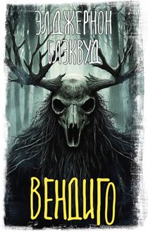 Обложка: Вендиго