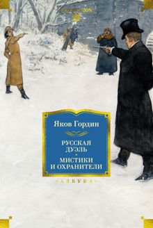 Обложка: Русская дуэль. Мистики и охранители