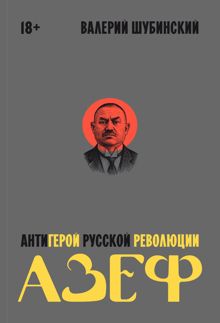 Обложка: Азеф. Антигерой русской революции