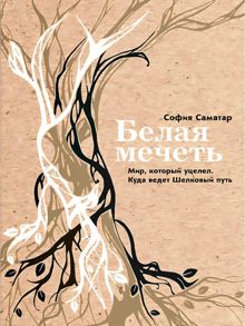 Обложка: Белая мечеть. Мир, который уцелел. Куда ведет Шелковый путь