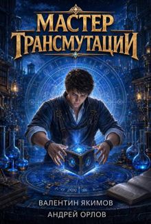 Обложка: Мастер трансмутации. Том 1