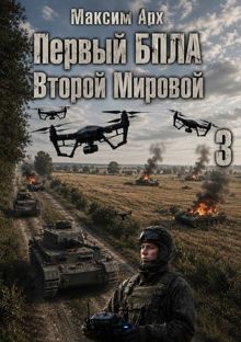 Обложка: Первый БПЛА Второй Мировой. Том 3