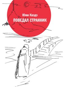 Обложка: Поведал странник