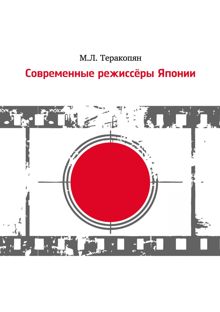 Обложка: Современные режиссеры Японии