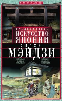 Обложка: Традиционное искусство Японии эпохи Мэйдзи. Оригинальное подробное исследование и коллекция уникальных иллюстраций