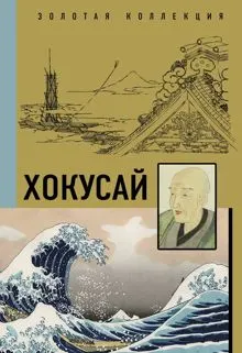 Обложка: Кацусика Хокусай