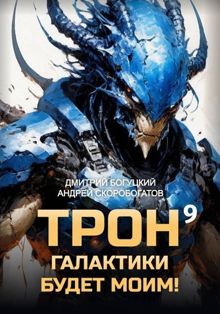 Обложка: Трон галактики будет моим! Книга 9