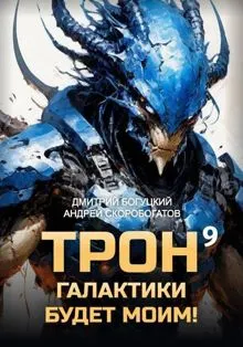 Обложка: Трон галактики будет моим! Книга 9