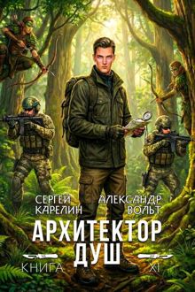 Обложка: Архитектор Душ ХІ