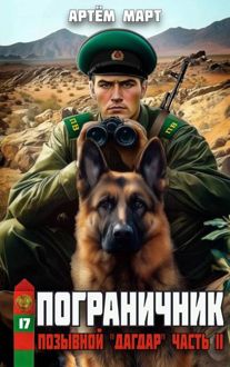Обложка: Позывной: "Дагдар". Часть 2