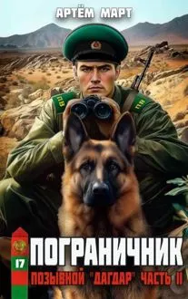 Обложка: Позывной: "Дагдар". Часть 2