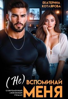 Обложка: ( Не ) вспоминай меня