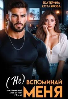 Обложка: ( Не ) вспоминай меня