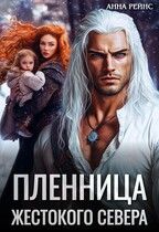Обложка: Пленница жестокого Севера
